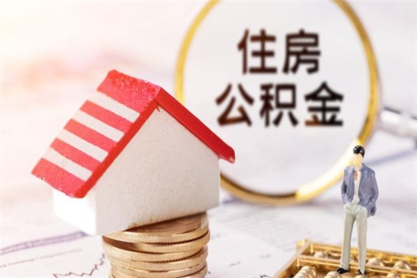 靖江住房公积金取出手续（请问取住房公积金要什么手续）