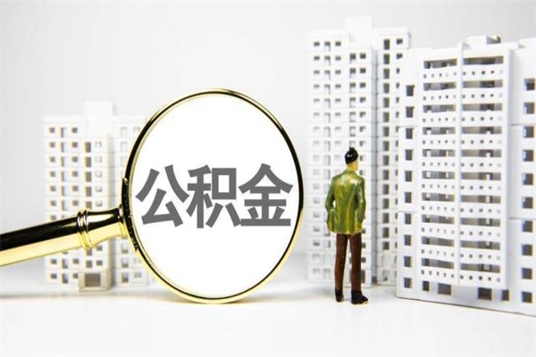 靖江提公积金（2019提取公积金的方法）