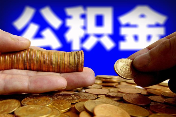 靖江封存人员公积金帮取（封存状态下的公积金如何提取）